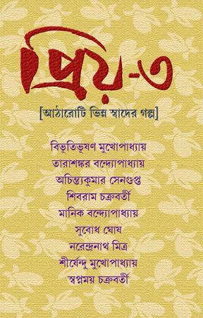 প্রিয়-৩