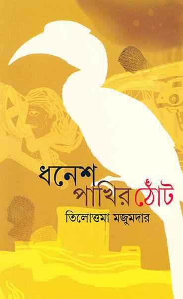 ধনেশ পাখির ঠোঁট