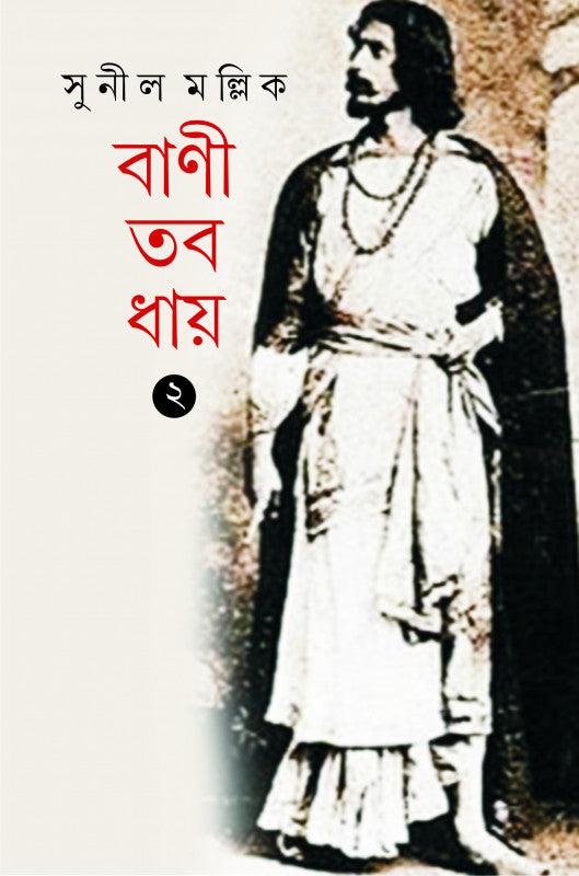 বাণী তব ধায় (খণ্ড ২)