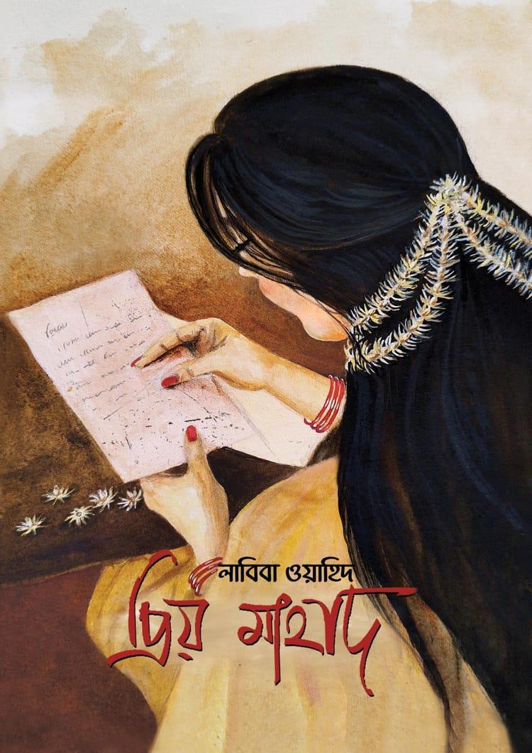 প্রিয় মাহাদ
