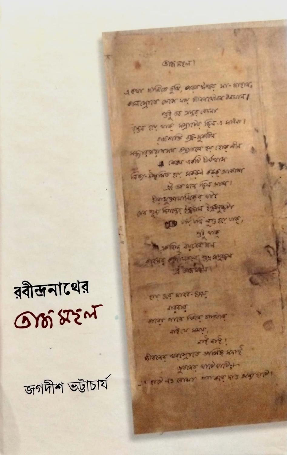 রবীন্দ্রনাথের তাজমহল