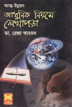 আধুনিক নিয়মে লেখাপড়া