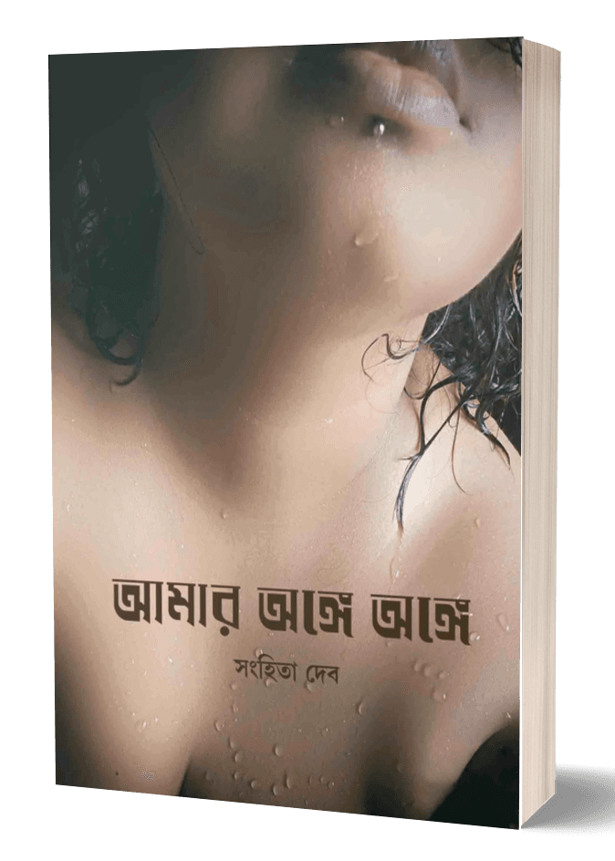 আমার অঙ্গে অঙ্গে