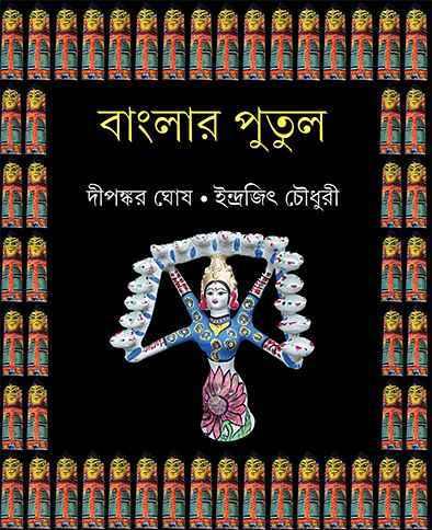 বাংলার পুতুল