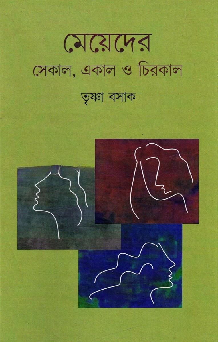 মেয়েদের সেকাল, একাল ও চিরকাল