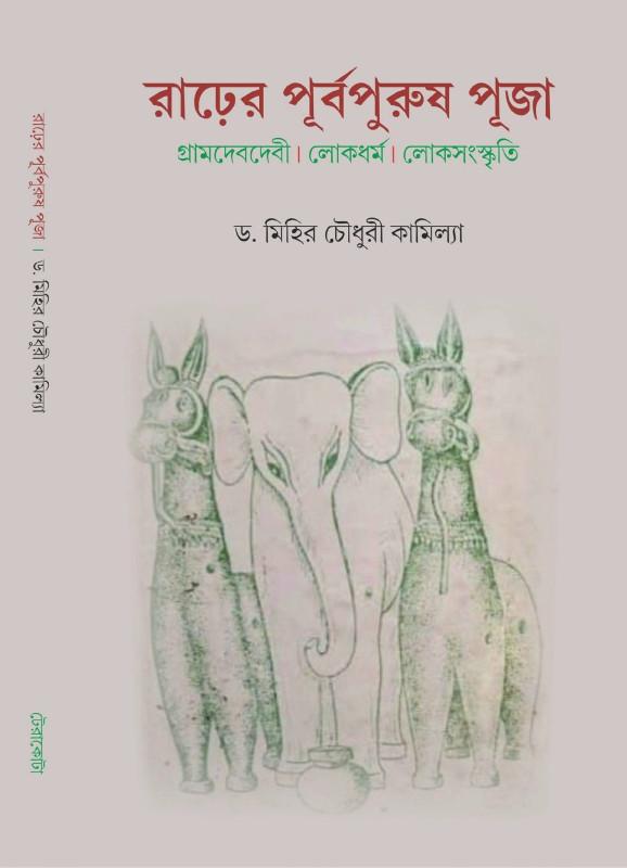 রাঢ়ের পূর্বপুরুষ পূজা