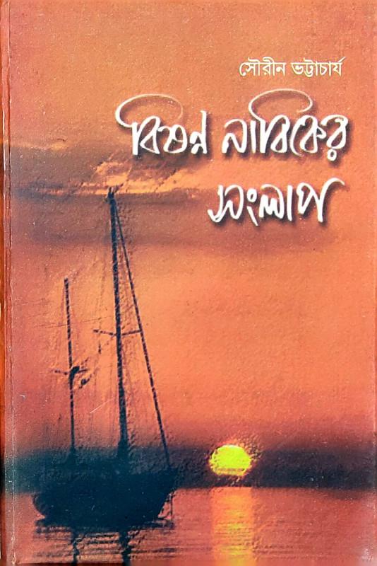 বিষন্ন নাবিকের সংলাপ