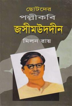 ছোটদের পল্লীকবি জসীমউদদীন
