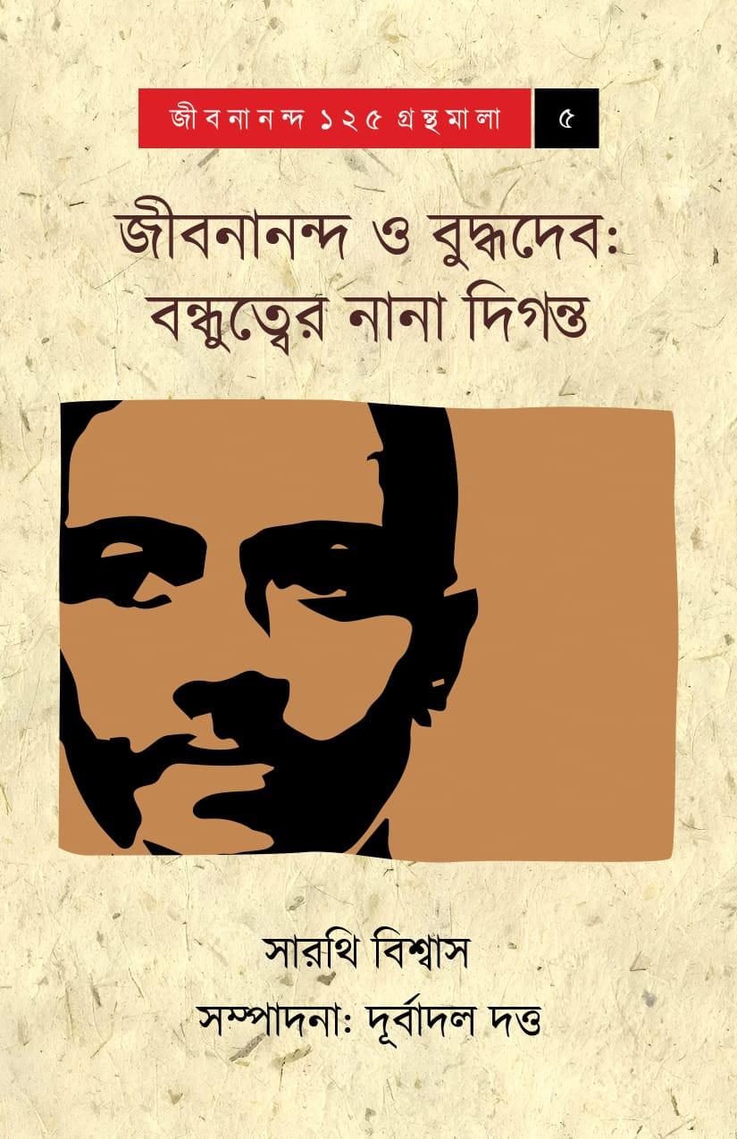 জীবনানন্দ ও বুদ্ধদেব : বন্ধুত্বের নানা দিগন্ত