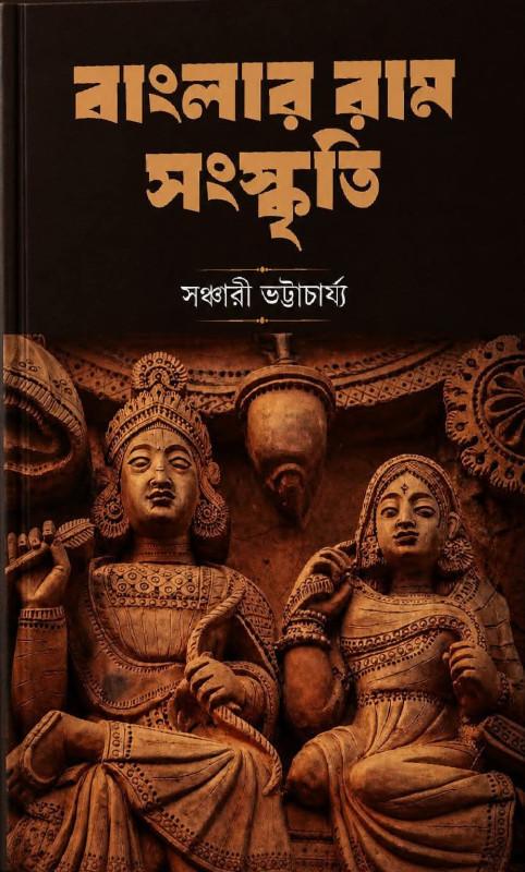 বাংলার রাম সংস্কৃতি