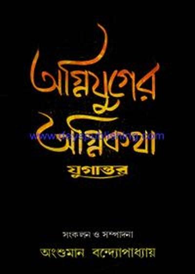 অগ্নিযুগের অগ্নিকথা : যুগান্তর