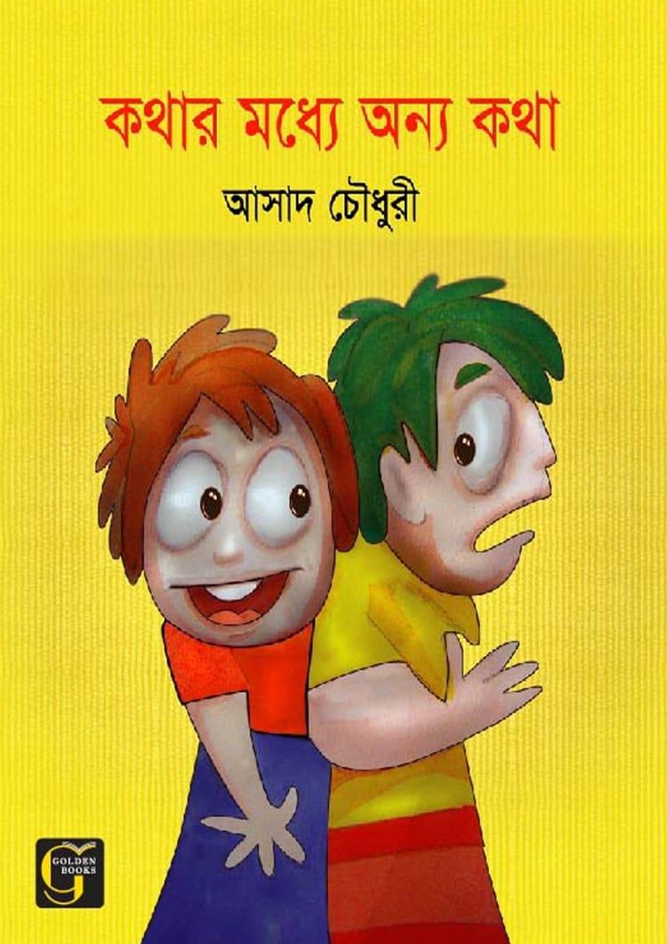 কথার মধ্যে অন্য কথা