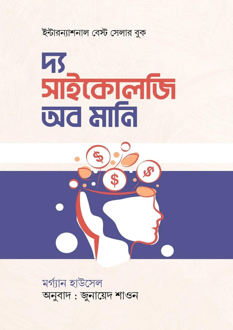 দ্য সাইকোলজি অব মানি - বই অঙ্গন প্রকাশন