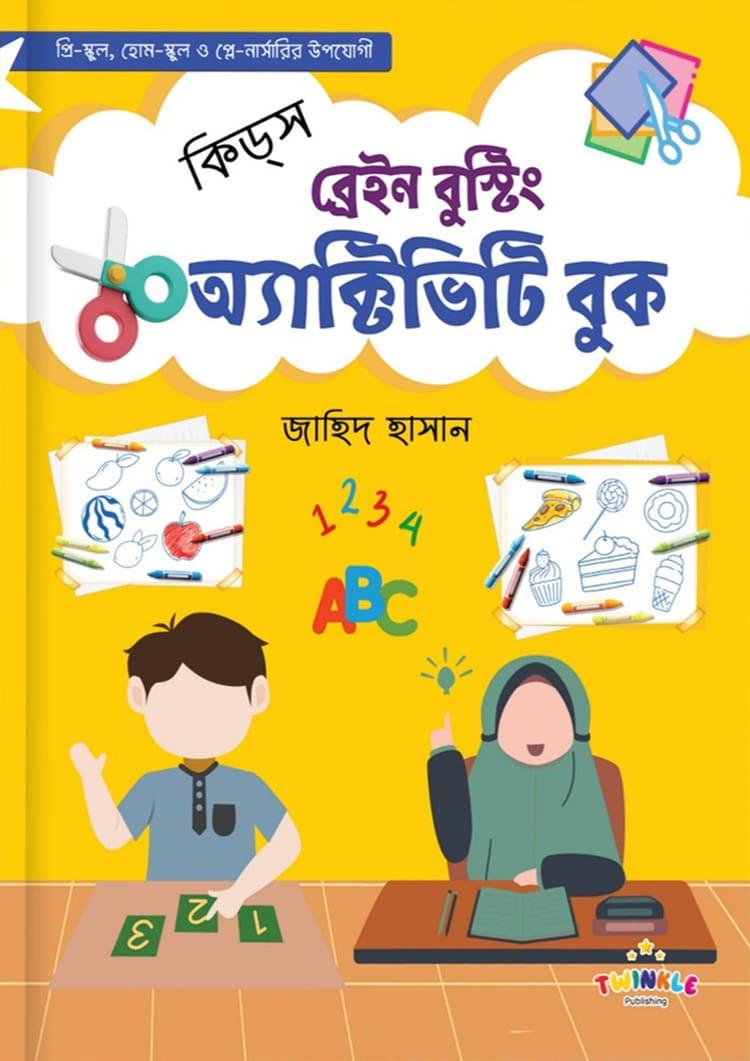 কিড্স ব্রেইন বুস্টিং অ্যাক্টিভিটি বুক