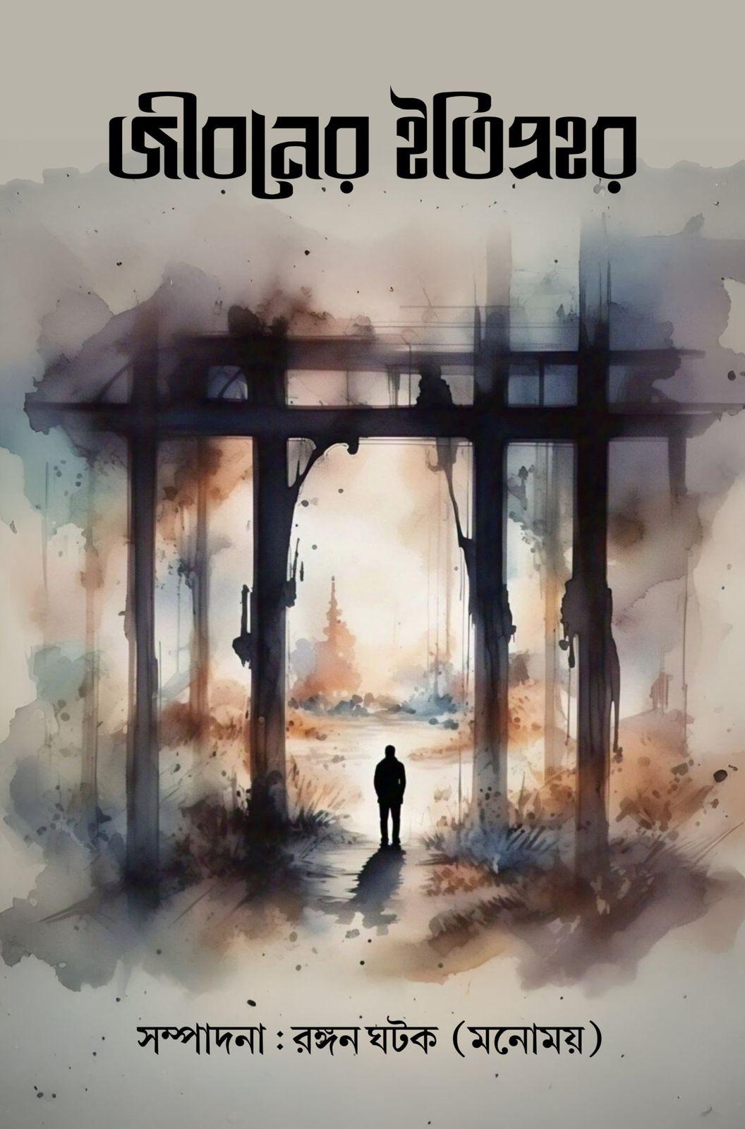 জীবনের ইতিপ্রহর