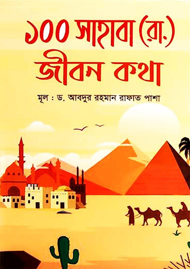 ১০০ সাহাবা (রা.) জীবন কথা