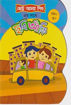 ছোট্ট আমরা শিশু : ছবি আঁকি (সিরিজ-২ : বই-৭)