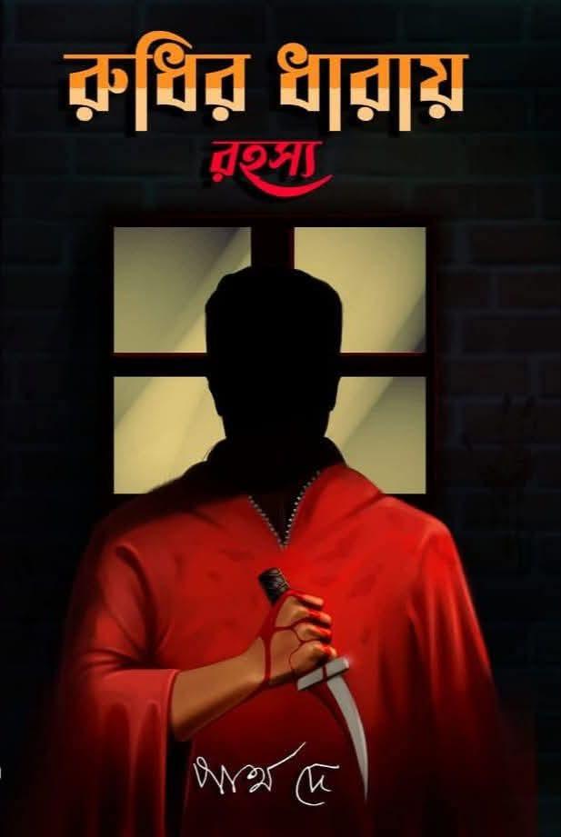 রুধির ধারায় রহস্য
