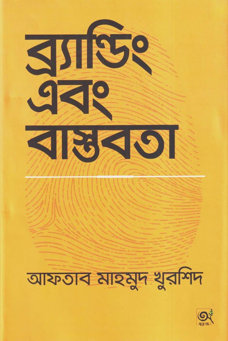 ব্র্যান্ডিং এবং বাস্তবতা
