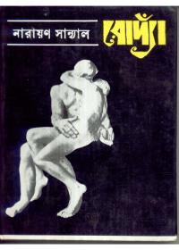 রোঁদ্যা