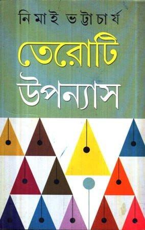 তেরোটি উপন্যাস