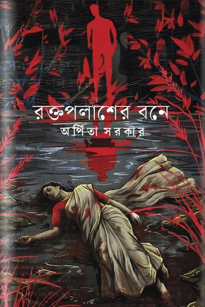 রক্তপলাশের বনে