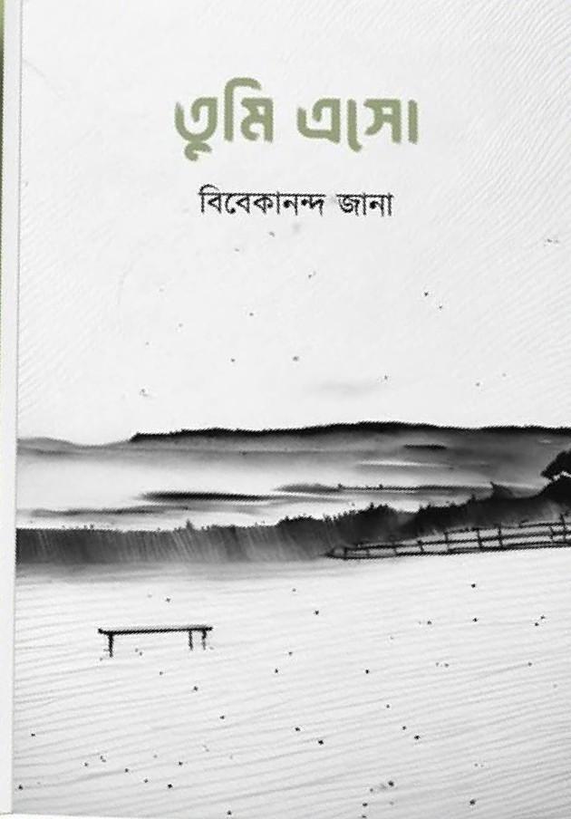 তুমি এসো