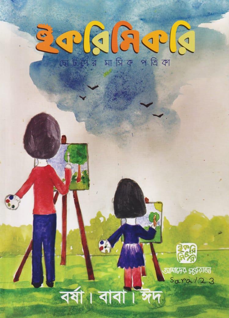 ইকরিমিকরি ছোটদের মাসিক পত্রিকা - জুন ২০২৩