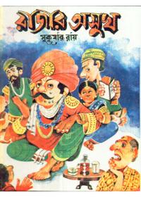 রাজার অসুখ