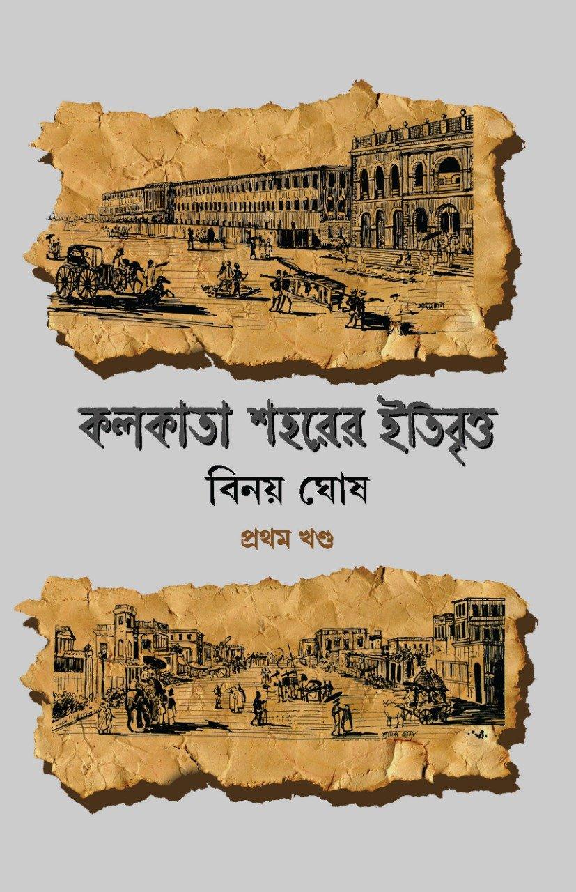 কলকাতা শহরের ইতিবৃত্ত খণ্ড ১