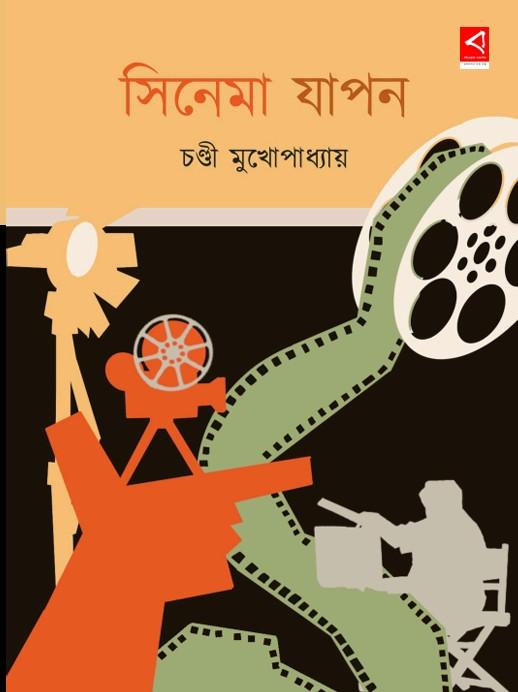 সিনেমা যাপন ও কলকাতার সিনেমাপাড়া