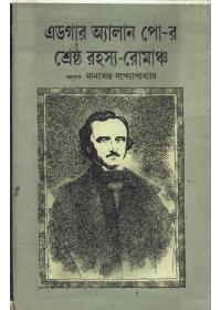 এডগার অ্যালান পো-র শ্রেষ্ঠ রহস্য-রোমাঞ্চ