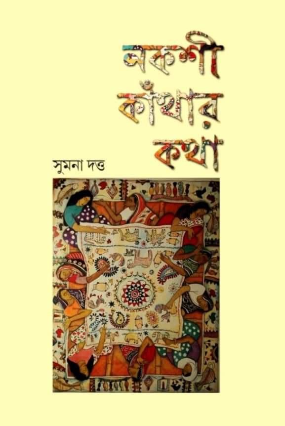নকশী কাঁথার কথা