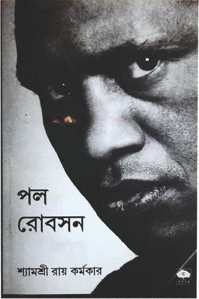 পল রোবসন : শিকল ভাঙার গান