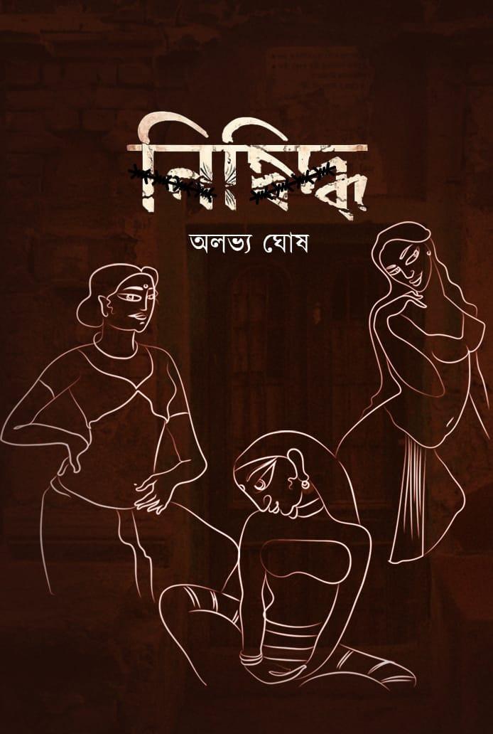 নিষিদ্ধ - অলভ্য ঘোষ