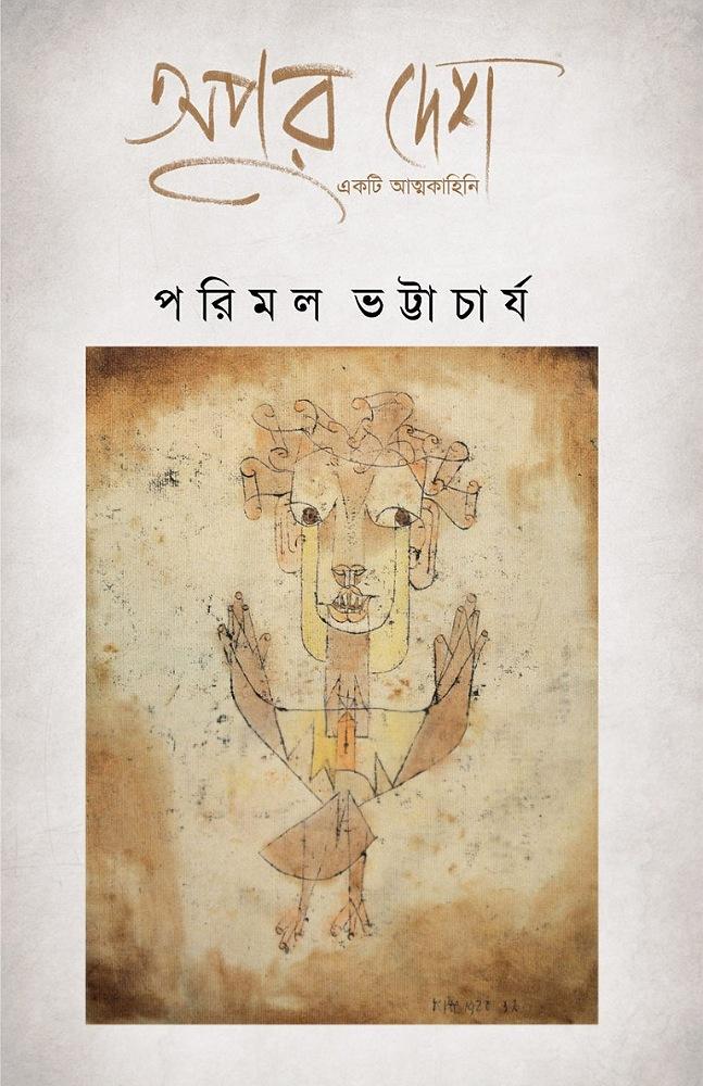 অপুর দেশ : একটি আত্মকাহিনি