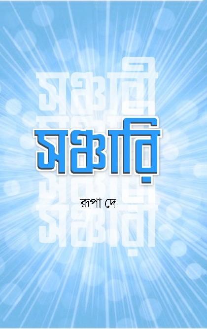 সঞ্চারি - রুপা দে