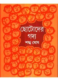 ছোটদের গদ্য