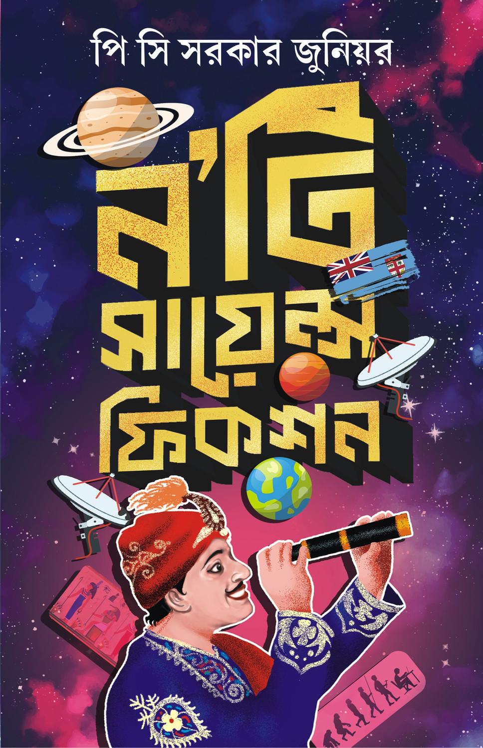 ন'টি সায়েন্স ফিকশন
