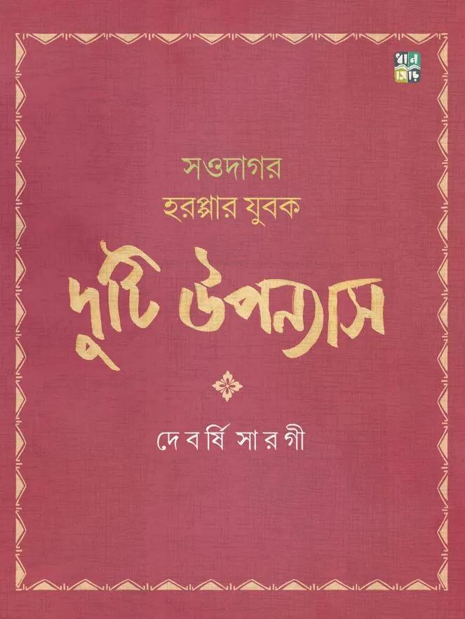 দুটি উপন্যাস