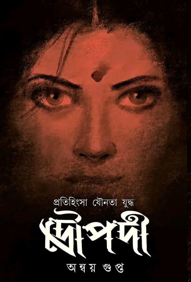 প্রতিহিংসা যৌনতা যুদ্ধ দ্রৌপদী