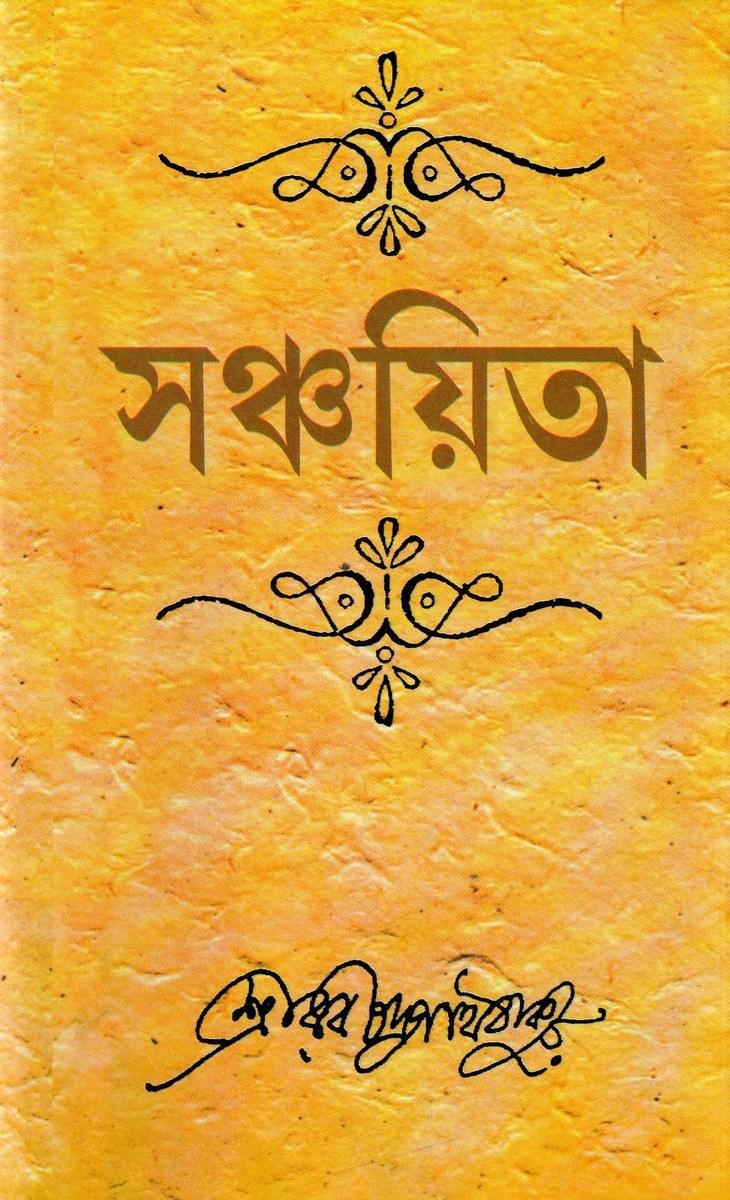 সঞ্চয়িতা - রবীন্দ্রনাথ ঠাকুর