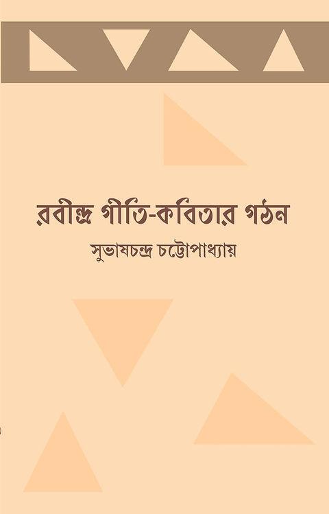 রবীন্দ্র গীতি-কবিতার গঠন