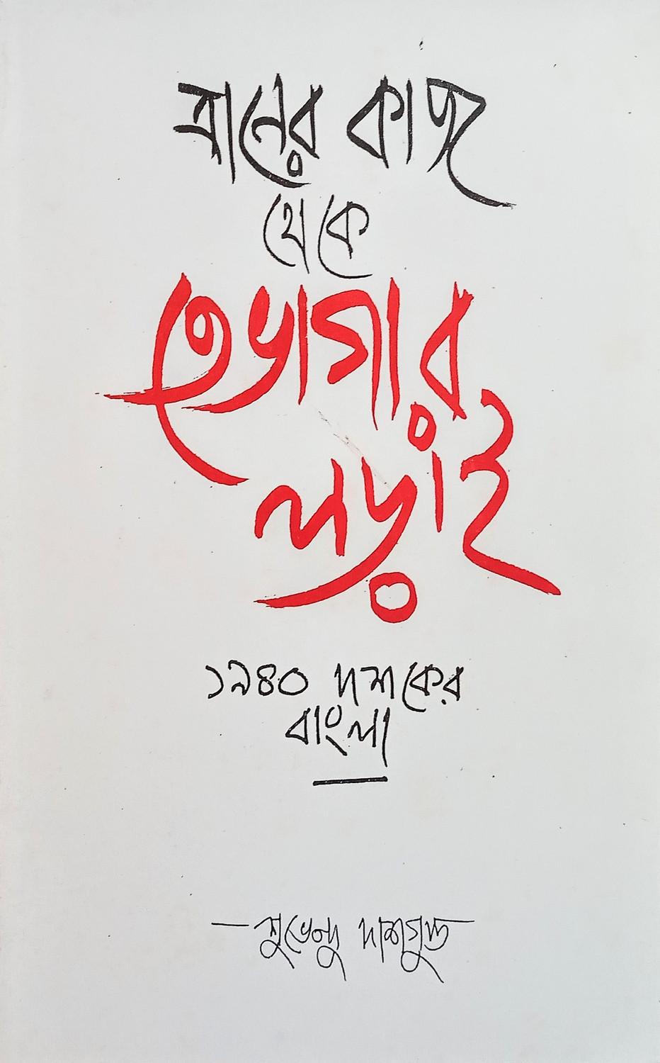 ত্রাণের কাজ থেকে তেভাগার লড়াই : ১৯৪০ দশকের বাংলা