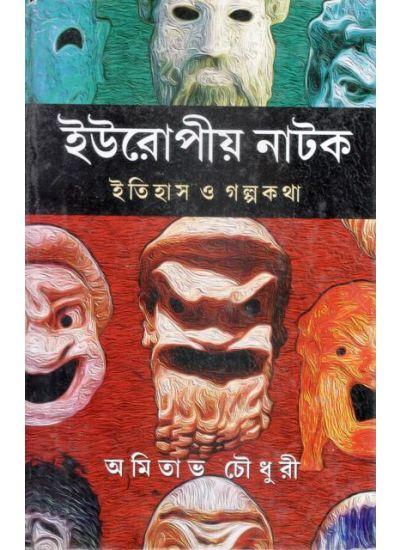 ইউরোপীয় নাটক: ইতিহাস ও গল্পকথা