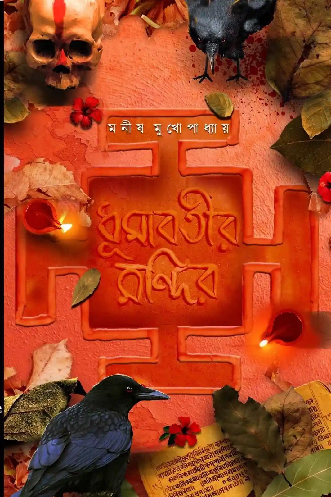 ধূমাবতীর মন্দির