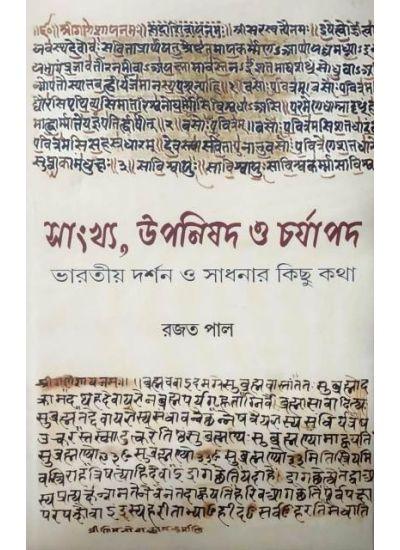 সাংখ্য, উপনিষদ ও চর্যাপদ ভারতীয় দর্শন ও সাধনার কিছু কথা