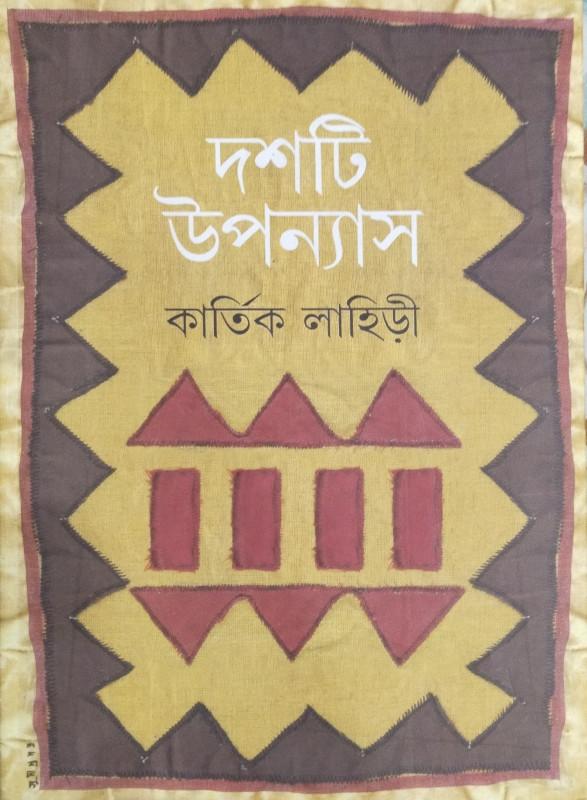 দশটি উপন্যাস - কার্তিক লাহিড়ী