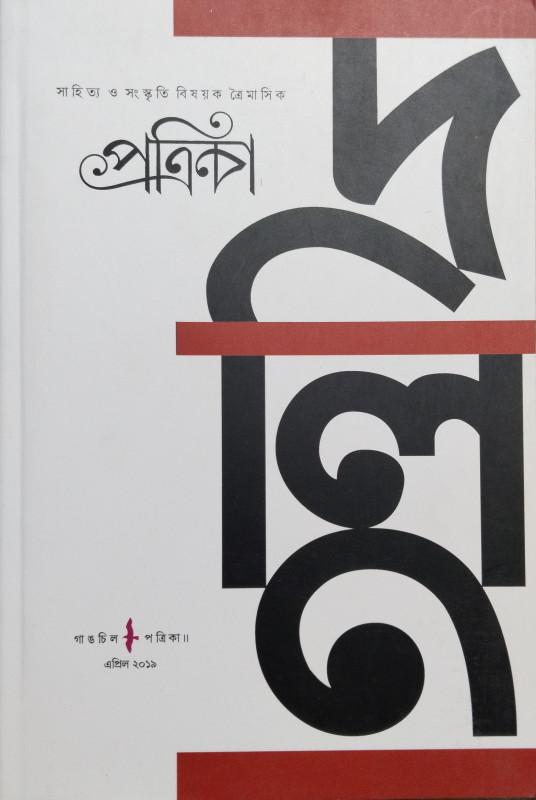 গাঙচিল পত্রিকা : দলিত