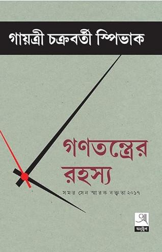 গণতন্ত্রের রহস্য